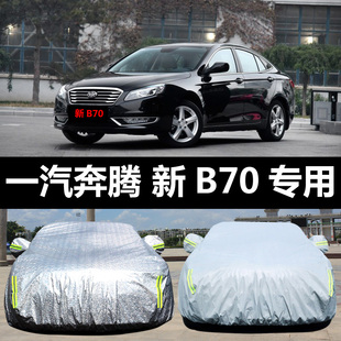 一汽新奔腾(新奔腾)b70专用车衣车罩防晒防雨尘，隔热厚遮阳盖布汽车套全罩