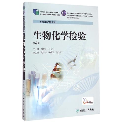生物化学检验(供检验技术专业用第4版全国高职高专院校教材) 刘观昌//马少宁 正版书籍 科技在类目 书籍/杂志/报纸, 医学卫生, 医学其它中 - 来自Buy2taobao.com提供专业的淘宝代购服务