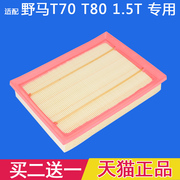 适配 川汽 野马T70 T80 1.5T 专用 空气滤芯 空滤 清器格 专用