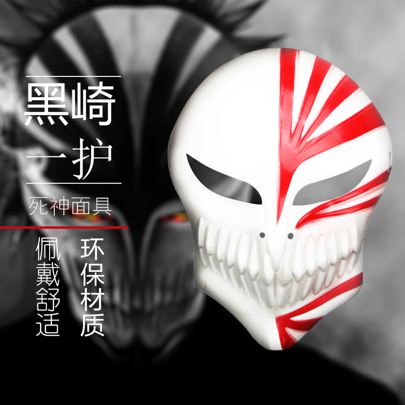 Halloween Dance comic Mask Ichigo Kurosaki Blur Mask Death Mask Ghost trot Hip hop Kamen Maskin the Play mode/Anime/Periphery/cos/Board games , Meet/Magic Supplies , Gathering tools/Decoration , Mask category - from Buy2taobao.com to provide professional Taobao agent buy service