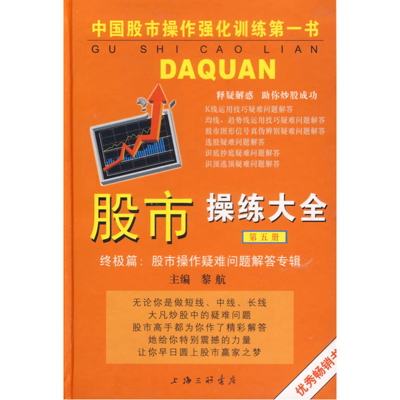 股市操练大全(第五册)——股市操作疑难问题解答专辑在类目 书籍/杂志/报纸, 生活, 炒股书籍中 - 来自Buy2taobao.com提供专业的淘宝代购服务