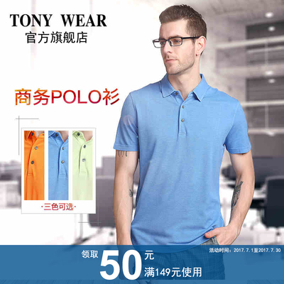 TONYWEAR汤尼威尔夏季男士商务休闲桑蚕丝珠地短袖POLO衫包邮