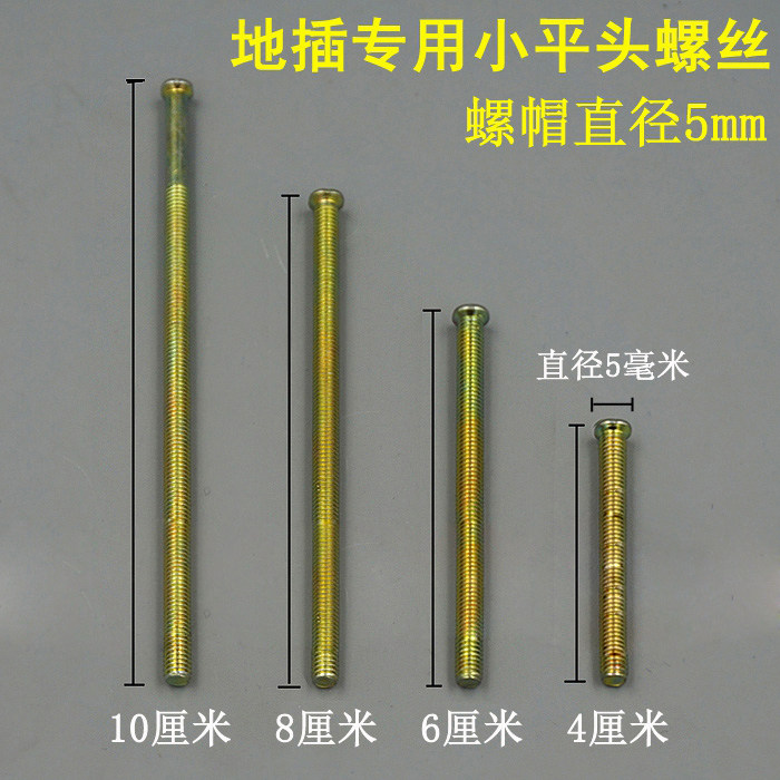地插专用螺丝加长小平头4/6/8/10cm螺帽直径4mm全螺纹地板插螺丝