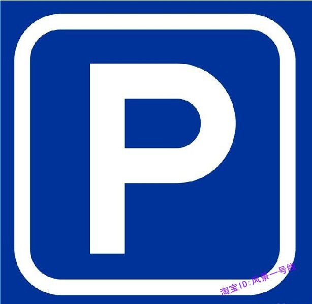 停车场小号P字方形铝牌 反光停车铝板交通标志牌 停车区指示牌在类目 五金/工具, 施工保护, 交通安全保护, 安全标志中 - 来自Buy2taobao.com提供专业的淘宝代购服务
