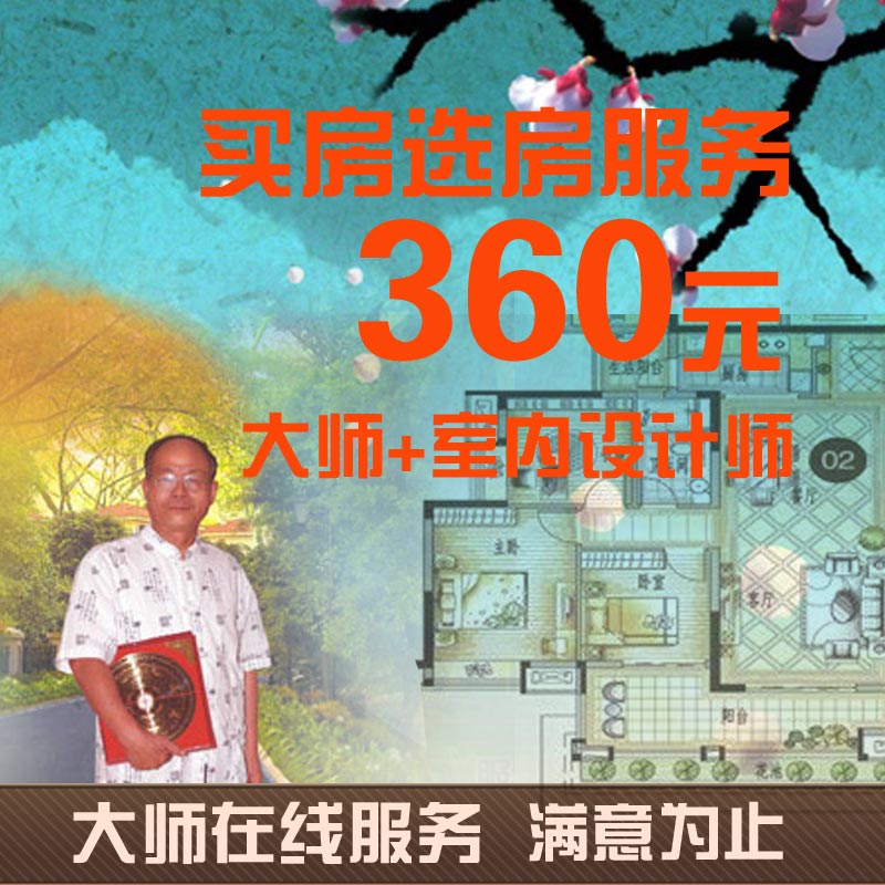 大师在选买房选房服务满意为止在类目 装修设计/施工/监理, 监理, 设计审核中 - 来自Buy2taobao.com提供专业的淘宝代购服务