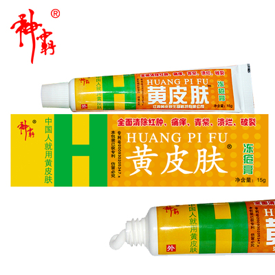 3支送1支 报恩堂神霸黄皮肤冻疮膏乳膏滋润护