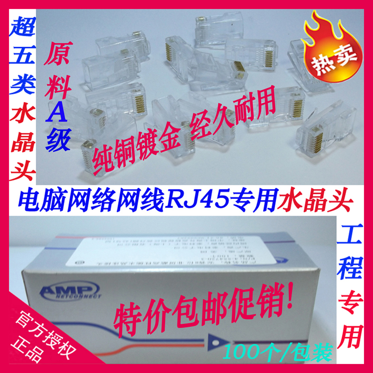 AMP安普超五类网络水晶头RJ45对接头直通头8芯网线水晶头网线接头在类目 3C数码配件, 电子元器件市场, 线材/线类, 网线中 - 来自Buy2taobao.com提供专业的淘宝代购服务