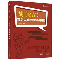 电工电子技术基础书籍-工技能速成全图解 电子