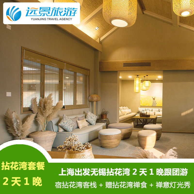 Wuxi 2 days Gifts worth 78 Yuan Chan food Nianhua Inn Holiday preference Daily shiftin the Holiday Line/Visas send off/Travel services , Visit/Tuanyou , Domestic travel with the group category - from Buy2taobao.com to provide professional Taobao agent buy service