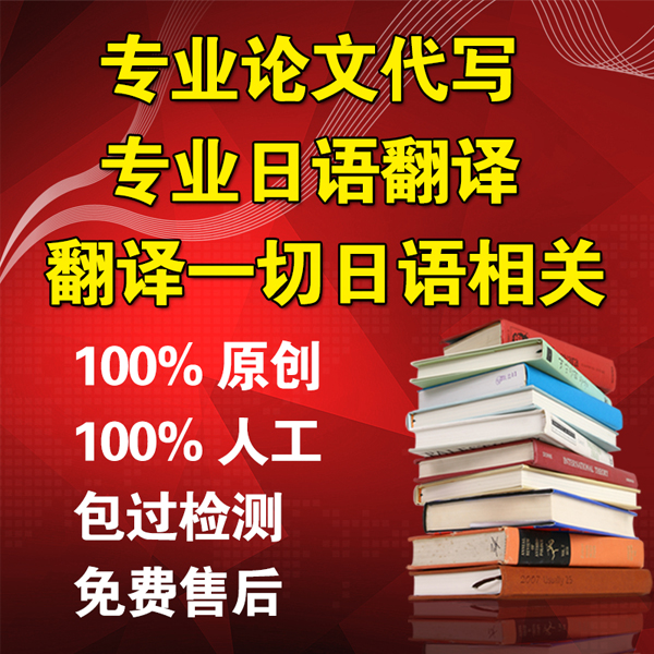 人工日语议论文翻译日文章文案简历代写代笔日