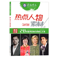 赢在素材热点人物-1+2 热点人物+时代焦点 两