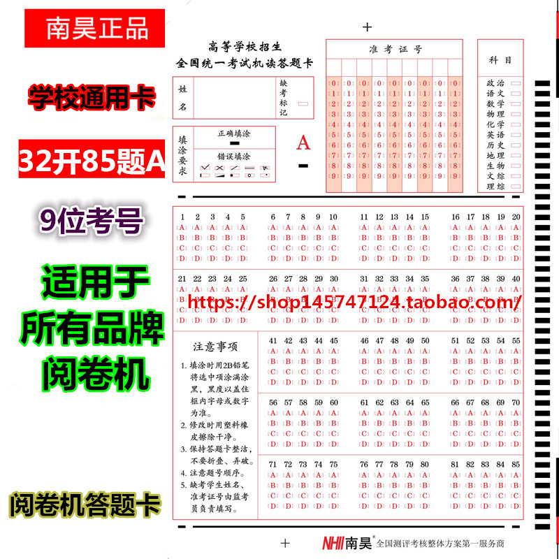 南昊85题9位考号A卷综合标准考试阅卷机答题卡阅读机机读卡现货在类目 电子词典/电纸书/文化用品, 印刷制品, 其它印刷制品中 - 来自Buy2taobao.com提供专业的淘宝代购服务