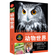 正版动物世界 我的一本百科全书中国少年百科全书动物世界大百科