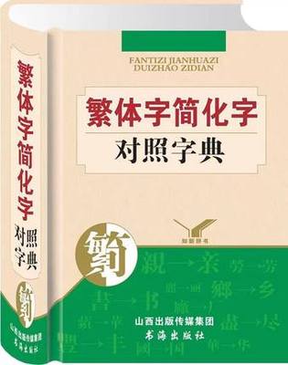 包邮64开 全书488页 繁体字字典繁简字典繁体字简化字