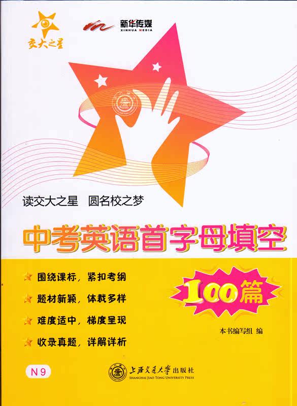 交大之星中考英语首字母填空100篇N9 含答案 上海交通大学出版社