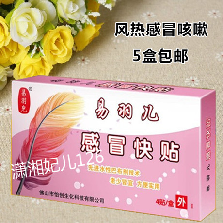 小儿童 宝宝易羽儿感冒贴 热咳痰黄涕鼻塞正品