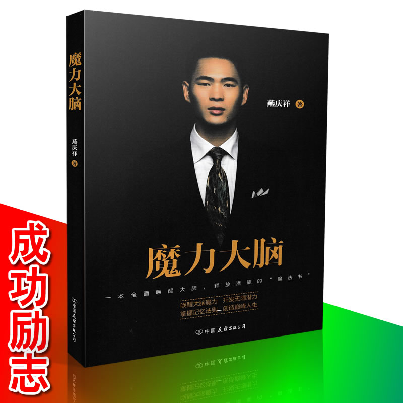 Genuine Magic brain Yan Qing Xiang/The success Inspirational books Brain mnemonics Mind mapping Core speech Self-realization Self-Improvement Self-realization 9787505739956in the Books/Magazine/Newspaper , Self-realization/Inspirational , Self-realization category - from Buy2taobao.com to provide professional Taobao agent buy service