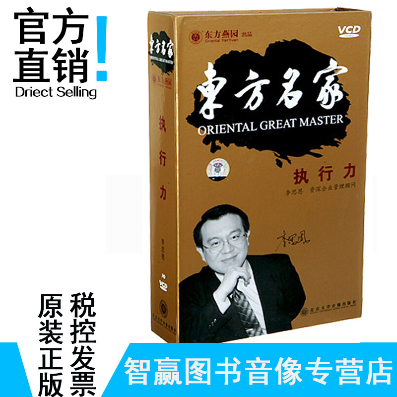 包发票正版 执行力 李思恩 10VCD视频 东方名家视频讲座光盘全集在类目 书籍/杂志/报纸, 培训课程, 其它培训课程中 - 来自Buy2taobao.com提供专业的淘宝代购服务