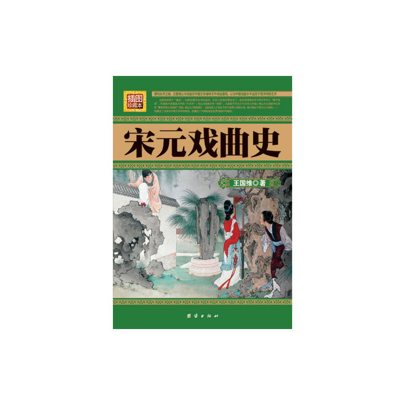 宋元戏曲史(插图珍藏版)——王国维专著,一本书全面了解宋元戏曲,名家权威名篇|ruв категории книги/журнал/газета, литература, китай современной поэзии - от Buy2taobao.com для оказания профессиональной услуги покупки агента Taobao