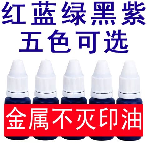 金属印油 速干快干印油 万能不灭印油 工业印油 TNT印油 6种颜色|ruв категории электронный словарь/электрический бумажных книг/канцелярские принадлежности, учет товаров, чернила/штемпельная краска - от Buy2taobao.com для оказания профессиональной услуги покупки агента Taobao