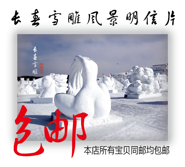 Jilin Scenery Postcard Changchun Snow Sculpture Postcard vertical box-packed Postcard Collectionin the Electronic Dictionary/Electronic paper book/Stationery , Printing Products , Greeting Cards/Postcard category - from Buy2taobao.com to provide professional Taobao agent buy service