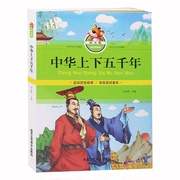 中华上下五千年彩图注音 书籍 中华上下五千年儿童