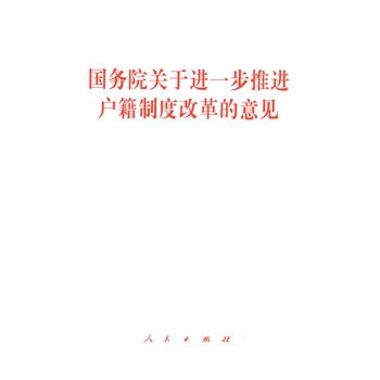 【人民出版社】国务院关于进一步推进户籍制度改革的意见在类目 书籍/杂志/报纸, 低于5元专区, 法律/政治/历史中 - 来自Buy2taobao.com提供专业的淘宝代购服务