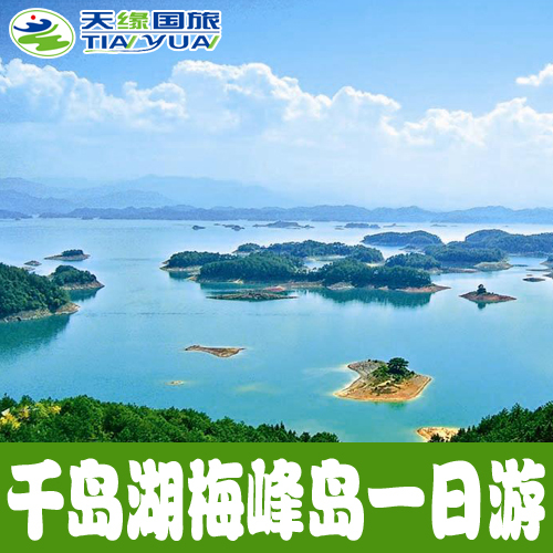 千岛湖一日游纯玩 登梅峰岛 豪华游艇 杭州出发千岛湖1日跟团旅游在类目 度假线路/签证送关/旅游服务, 自由行/跟团游, 国内跟团游中 - 来自Buy2taobao.com提供专业的淘宝代购服务