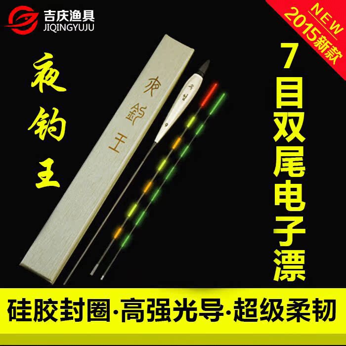 吉慶漁具夜釣王電子漂9系可換漂尾正品魚漂浮漂無電池釣魚在類目 戶外/登山/野營/旅行用品, 垂釣裝備, 浮漂中 - 來自Buy2taobao.com提供專業的淘寶代購服務
