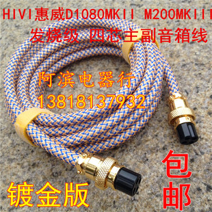 惠威D1080MKII M200MKIII 四芯主副音箱4芯连接线 M200K3 升级线