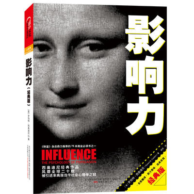 正版现货 影响力(经典版) 震撼人心的社会心理学作品 市场营销管理学读物 罗伯特·西奥迪尼经典著作畅销书 管理学营销书籍