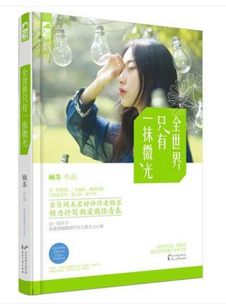满包邮  全世界只有一抹微光 顾苏 文艺小清新 一段敢爱敢恨的青春 青春校园爱情小说文学 全世界你最温暖