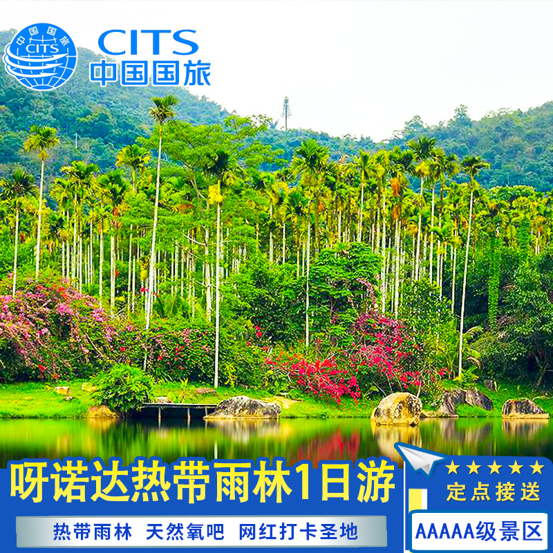 {China International Travel Service}Hainan Sanya Yanoda Rainforest one-day tour Betel Valley Pure Play Travel?in the Holiday Line/Visas send off/Travel services , Visit/Tuanyou , Domestic travel with the group category - from Buy2taobao.com to provide professional Taobao agent buy service