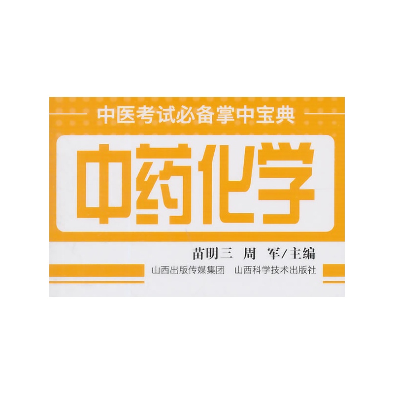 中医考试必 备掌中宝典中药化学 山西科学技术出版社精品图书在类目 书籍/杂志/报纸, 医学卫生, 医学其它中 - 来自Buy2taobao.com提供专业的淘宝代购服务