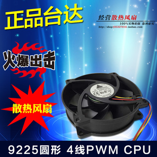 台达AFB0912VH 9225圆形 12V 0.60A 四线PWM CPU散热风扇 *