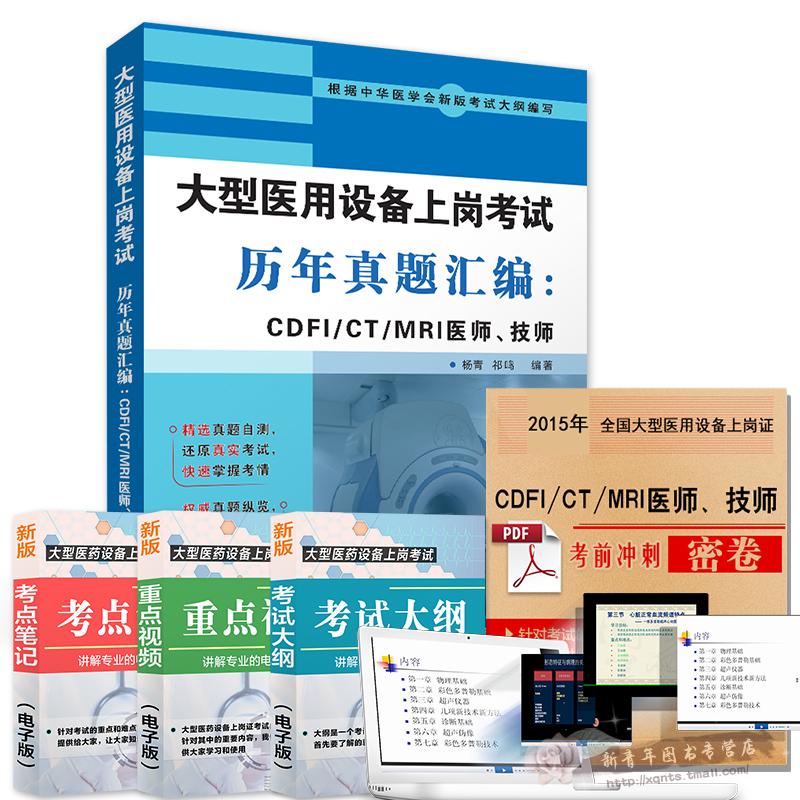 全国大型医用设备上岗证考试历年真题汇编CDFI/CT/MRI医师、技师大型医用设备第二版 大型医用设备CDFI/CT/MRI医师试题|ruв категории книги/журнал/газета, медицинского здравоохранения, медицины других - от Buy2taobao.com для оказания профессиональной услуги покупки агента Taobao