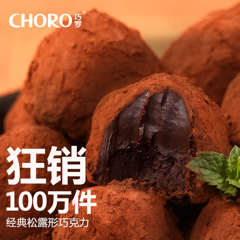 巧罗8口味400g进口料黑松露形巧克力礼盒零食品包邮（代可可脂）