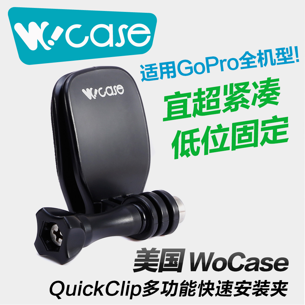 【美国WoCase】GoPro3+2/1配件:QuickClip多功能快速安装夹在类目 3C数码配件, 摄像机配件中 - 来自Buy2taobao.com提供专业的淘宝代购服务
