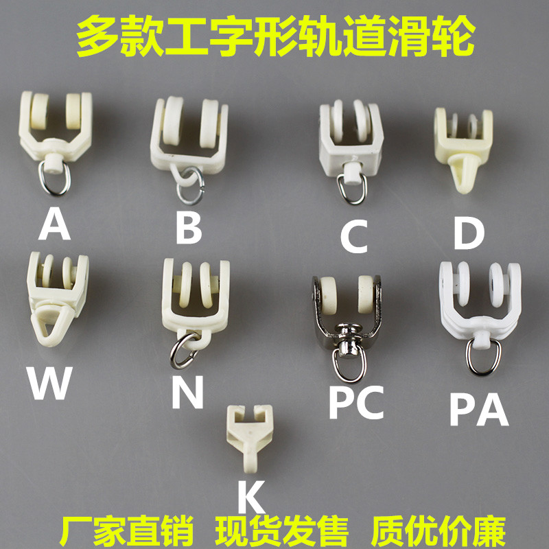 窗帘配件 弯曲轨道用滑轮 滚轮 轮子 窗帘轨道配件 工字形轨道用在类目 居家布艺, 窗帘门帘及配件, 辅料配件, 窗帘扣中 - 来自Buy2taobao.com提供专业的淘宝代购服务