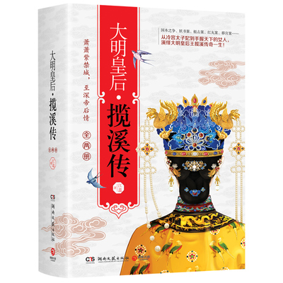 八库中国古代言情长篇小说（全两册）：大明皇后.揽溪传江蕊9787540484781湖南文艺