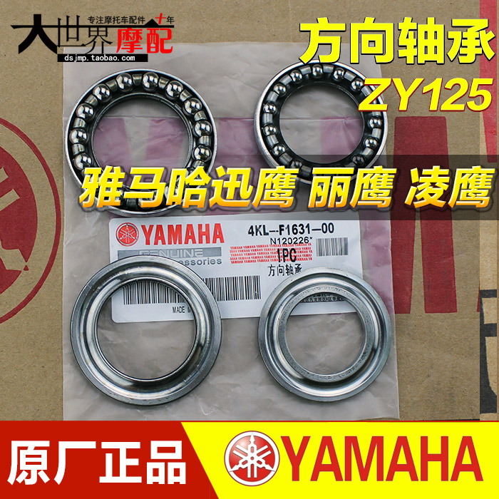 雅马哈摩托车配件 迅鹰 丽鹰 凌鹰ZY125 波盘 方向轴承 转向轴承|ruв категории мотоцикл/оборудование/аксессуары, аксессуары мотоцикла, подшипник - от Buy2taobao.com для оказания профессиональной услуги покупки агента Taobao