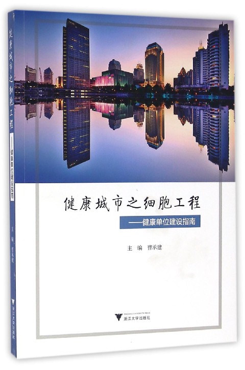 健康城市之细胞工程——健康单位建设指南 /曹承建/浙江大学出版社在类目 书籍/杂志/报纸, 医学卫生, 医学其它中 - 来自Buy2taobao.com提供专业的淘宝代购服务
