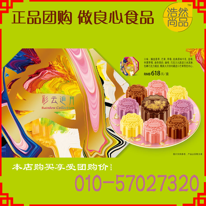 中秋月饼礼券  哈根达斯 彩云追月  福利 节日 礼品 送礼 包邮
