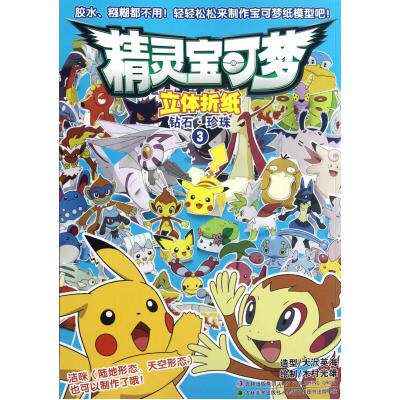 精灵宝可梦立体折纸(钻石珍珠3) (日)大沢英海|译者:吉美文化|绘画:(日)木村光雄 正版书籍 少儿