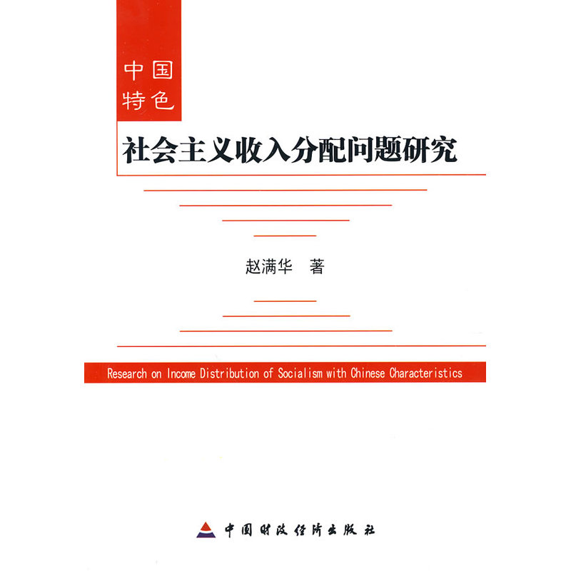 中国特色社会主义收入分配问题研究在类目 书籍/杂志/报纸, 经济, 中国经济中 - 来自Buy2taobao.com提供专业的淘宝代购服务