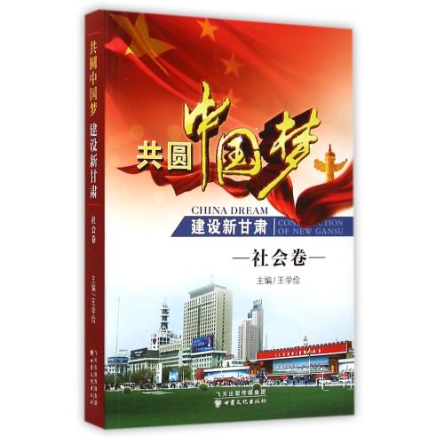 共圆中国梦建设新甘肃(社会卷) 编者:王学俭 正版书籍 人文社会