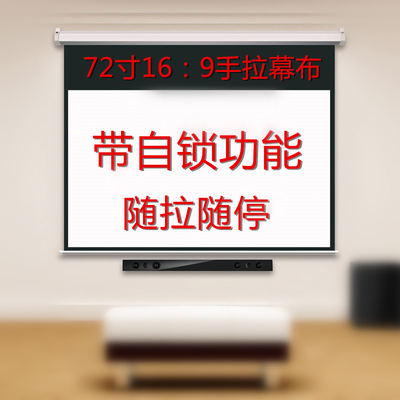 自锁投影幕 72-84-100寸4:3/16:9投影幕布 手动升降 投影机屏幕在类目 办公设备/耗材/相关服务, 投影机配件, 幕布中 - 来自Buy2taobao.com提供专业的淘宝代购服务