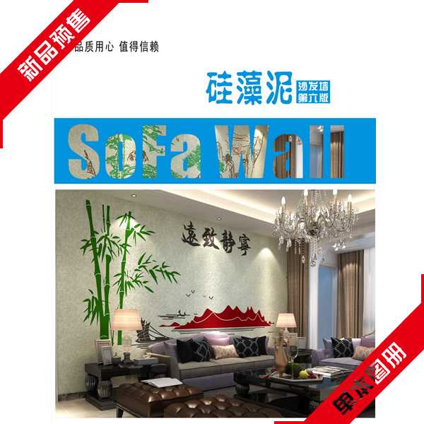 硅藻泥图册画册 硅藻泥沙发墙效果图图册 硅藻泥第六版图册|ruв категории основы строительных материалов, покрытие (латексная краска), диатомовые водоросли в грязи - от Buy2taobao.com для оказания профессиональной услуги покупки агента Taobao