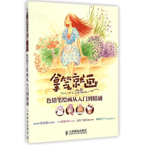 拿笔就画(色铅笔绘画从入门到精通) 杨斌斌//刘荣 正版书籍