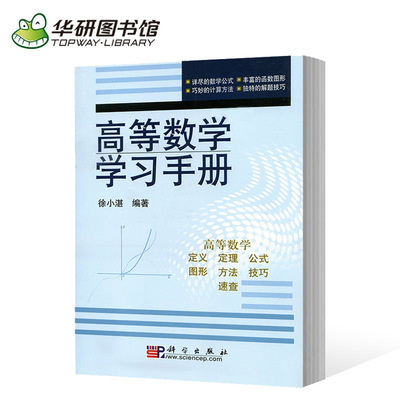 华研图书馆 高等数学学习手册 徐小湛 以高等数学公式为主线 高等数学教师学生教学参考书和学习书 高数学习练习参考书 科学出版社